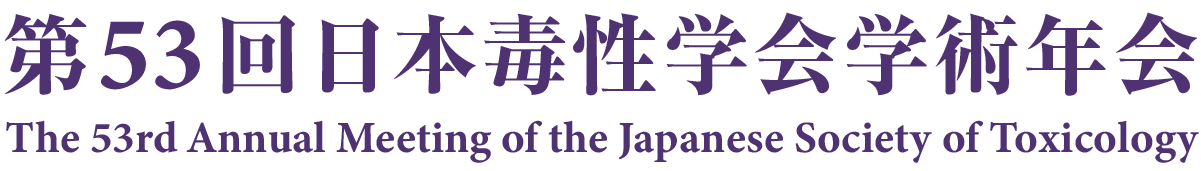 第53回日本毒性学会学術年会